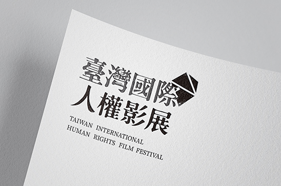 「台灣國際人權影展」品牌設計