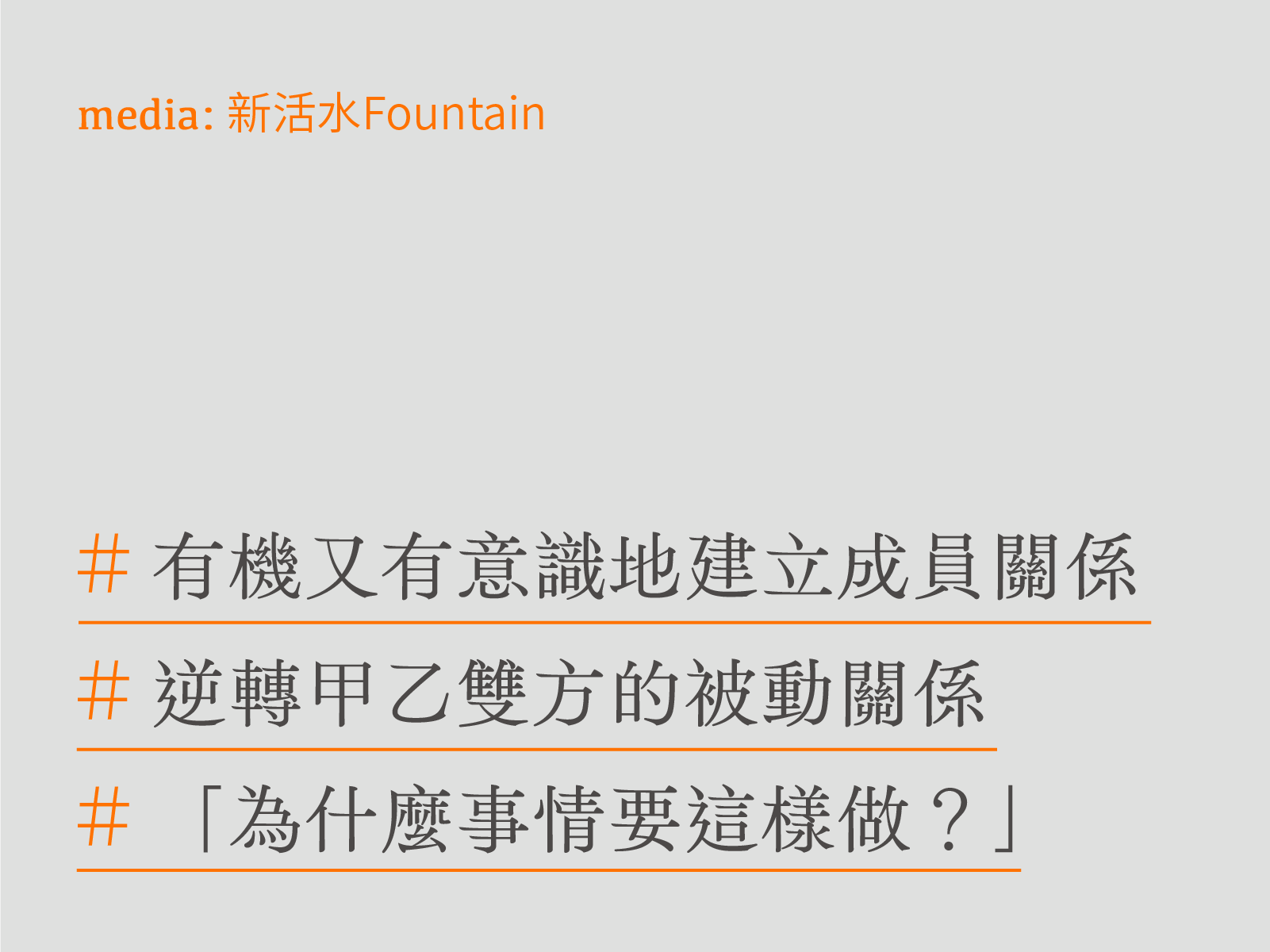 不斷反思的態度，是文化工作的重要特質：沃時文化的嘗試與挑戰