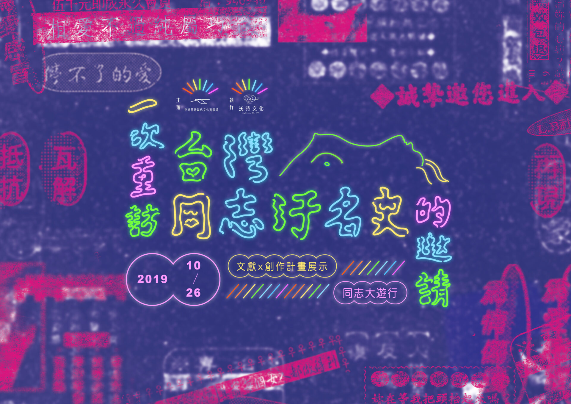 臺灣當代文化實驗場「再現．抵抗．瓦解：一次重訪台灣同志污名史的邀請」