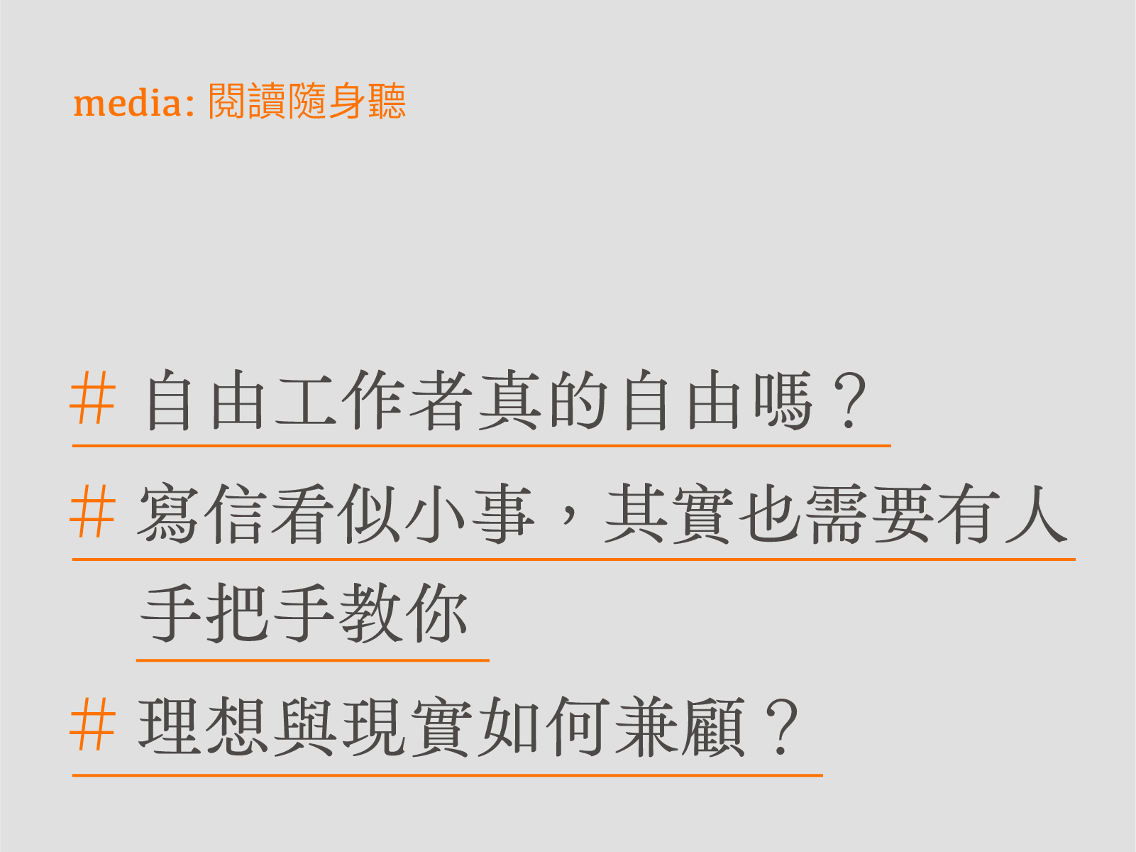 自由工作者如何談酬勞、兼顧理想？