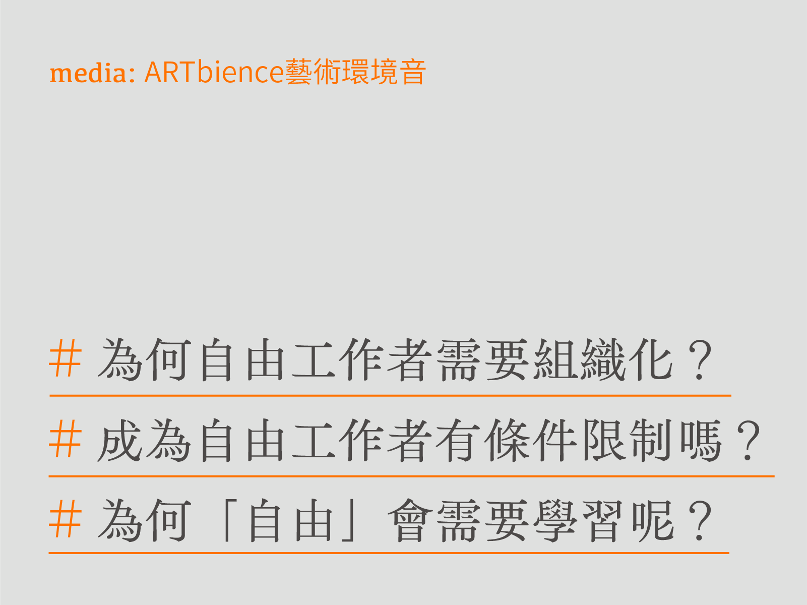自由是需要學習的——接案工作陪跑教練在線等