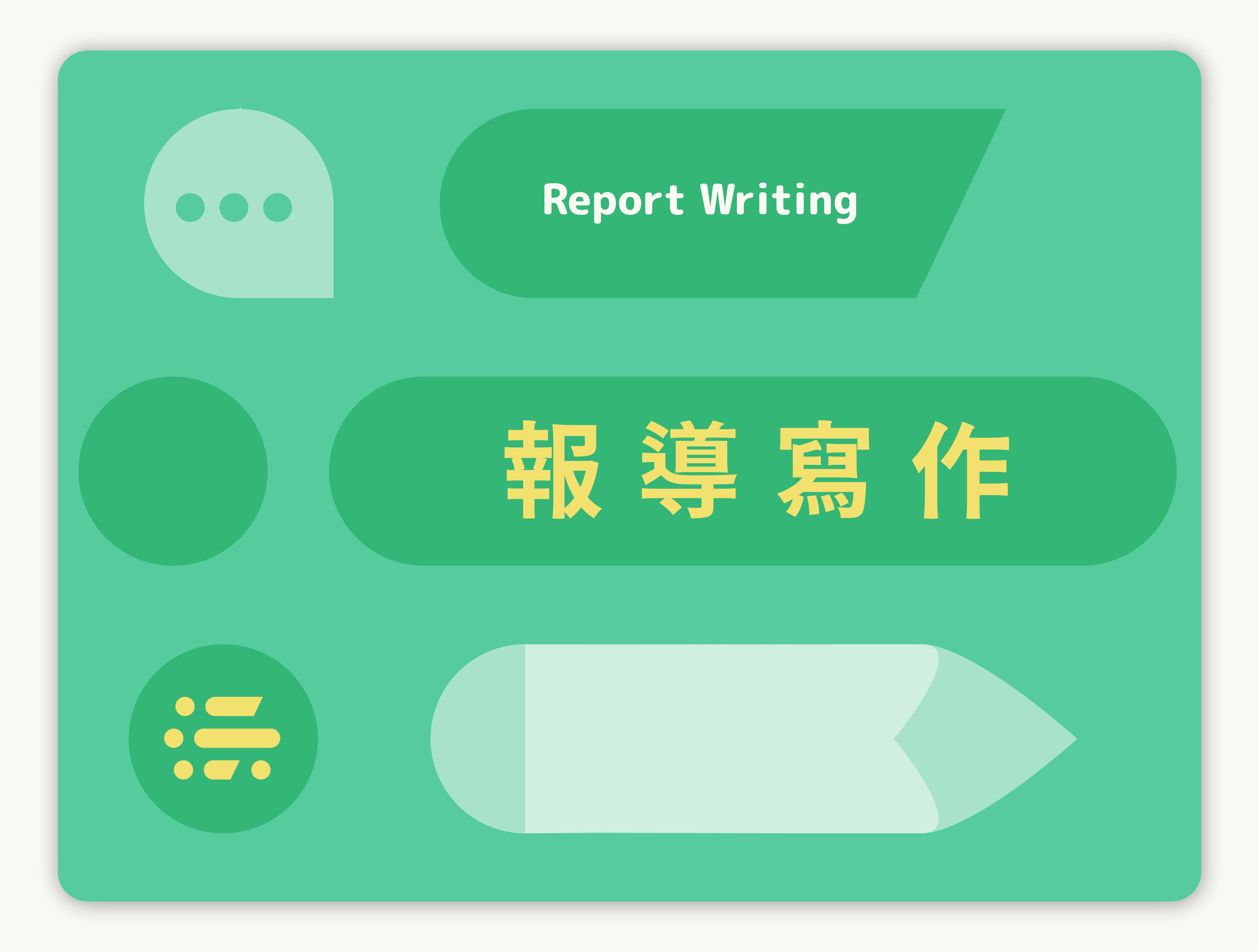 沃時教教報導寫作課程